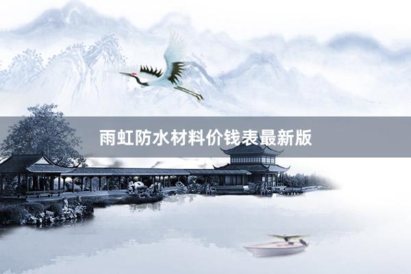 雨虹防水材料价钱表最新版