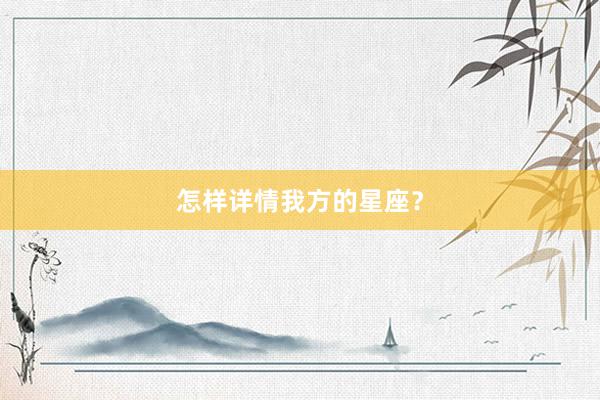 怎样详情我方的星座？