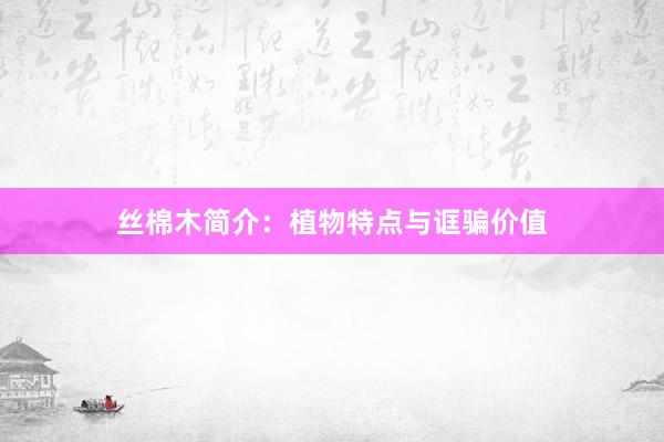 丝棉木简介：植物特点与诓骗价值