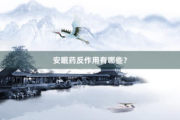 安眠药反作用有哪些?